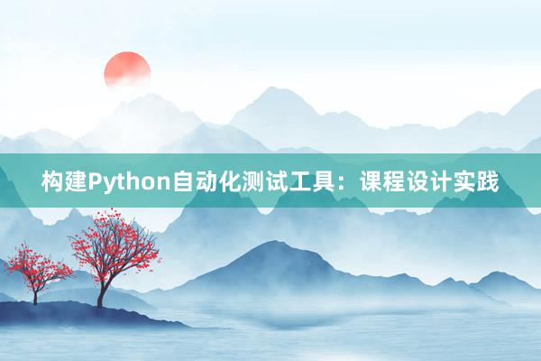 构建Python自动化测试工具：课程设计实践